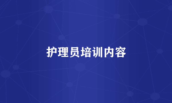 护理员培训内容