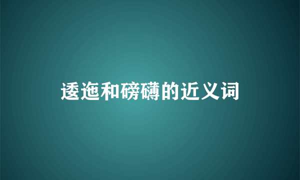 逶迤和磅礴的近义词