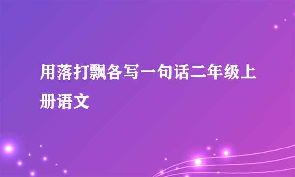 用落打飘各写一句话二年级上册语文