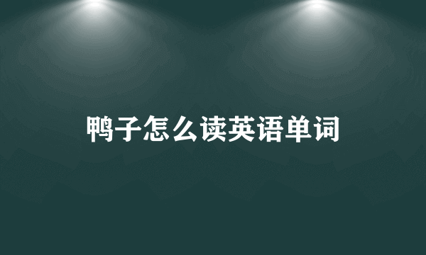 鸭子怎么读英语单词