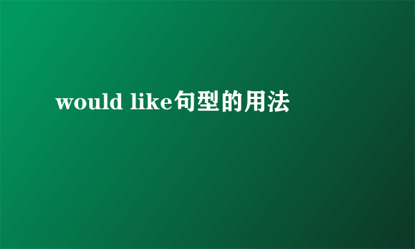 would like句型的用法