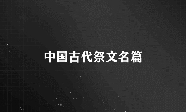中国古代祭文名篇