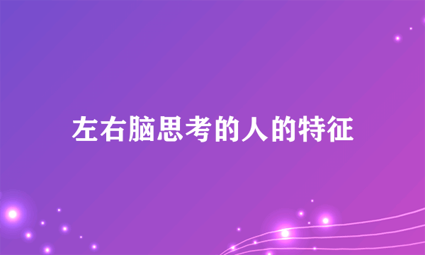 左右脑思考的人的特征