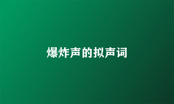 爆炸声的拟声词