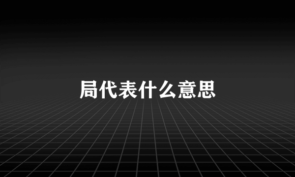局代表什么意思