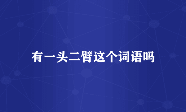 有一头二臂这个词语吗