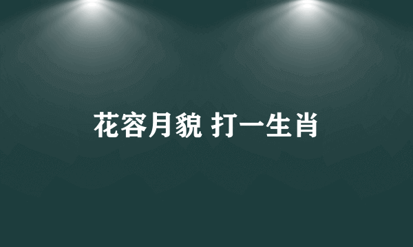 花容月貌 打一生肖