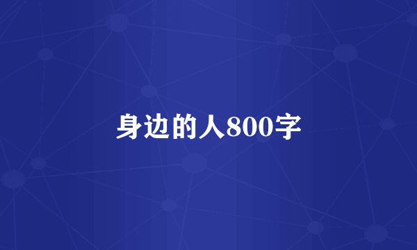 身边的人800字