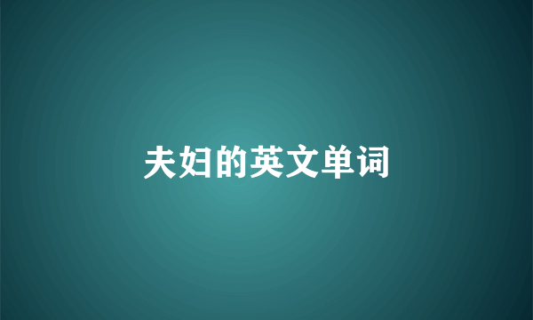 夫妇的英文单词