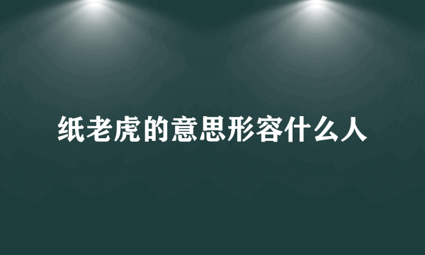 纸老虎的意思形容什么人