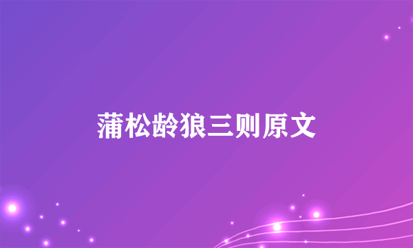 蒲松龄狼三则原文