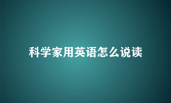 科学家用英语怎么说读