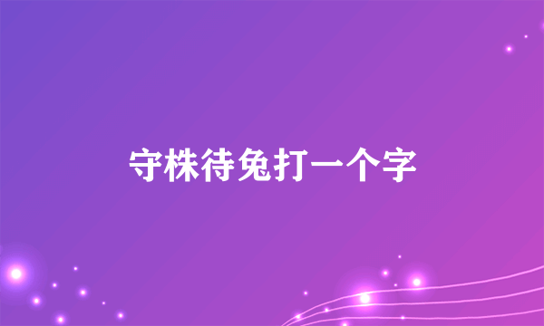 守株待兔打一个字