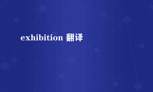 exhibition 翻译