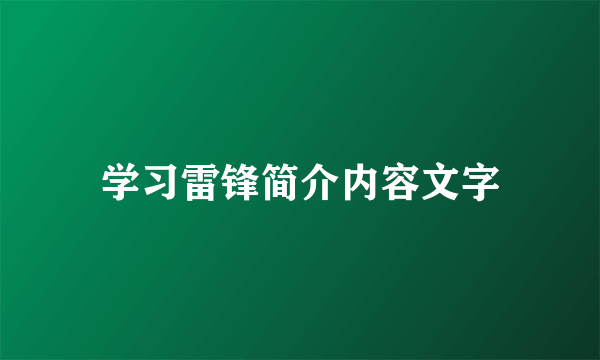 学习雷锋简介内容文字