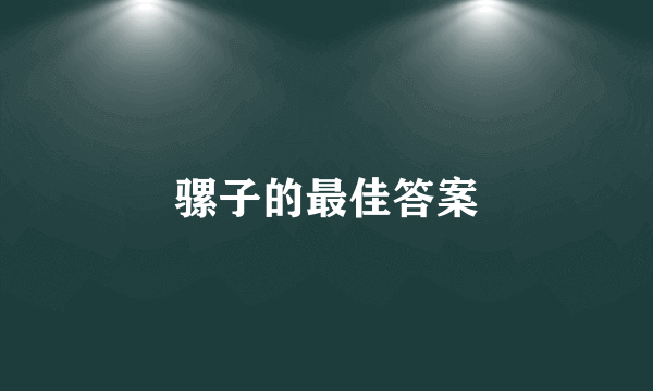 骡子的最佳答案