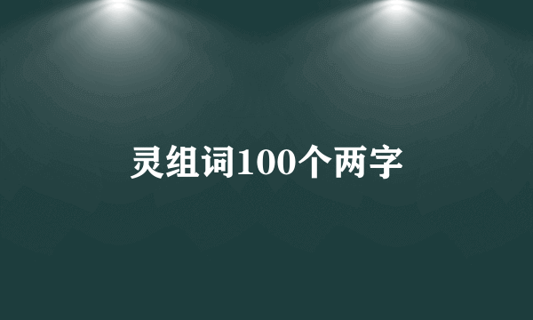 灵组词100个两字