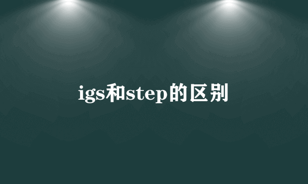 igs和step的区别