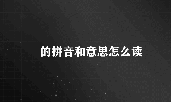 拃的拼音和意思怎么读