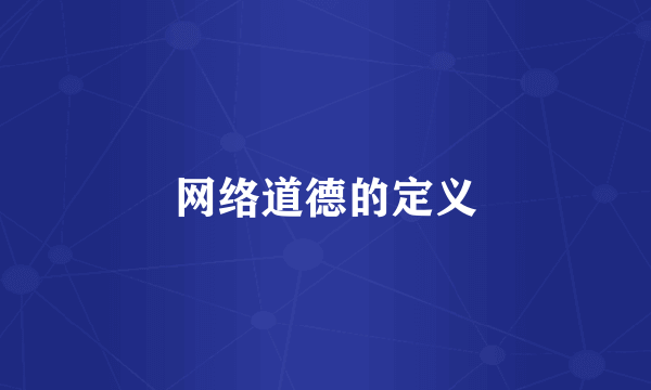 网络道德的定义