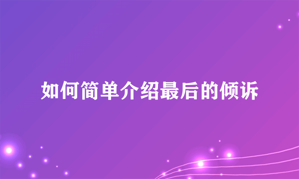 如何简单介绍最后的倾诉