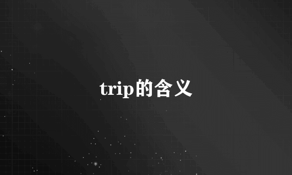 trip的含义