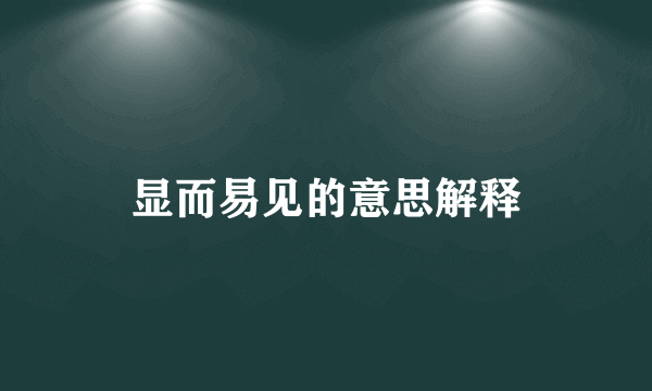 显而易见的意思解释