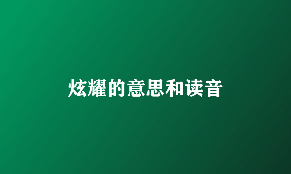 炫耀的意思和读音