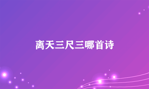 离天三尺三哪首诗