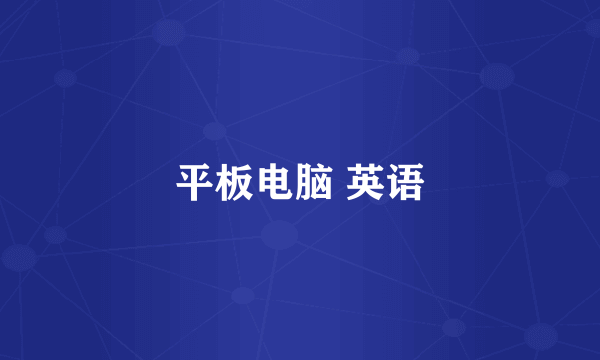 平板电脑 英语