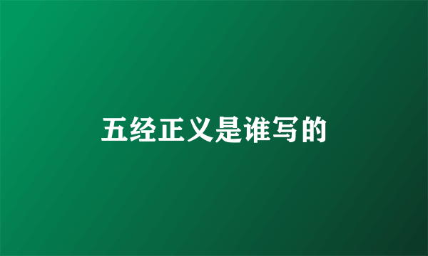 五经正义是谁写的