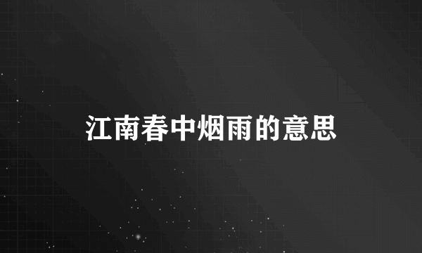 江南春中烟雨的意思