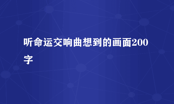听命运交响曲想到的画面200字