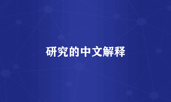 研究的中文解释