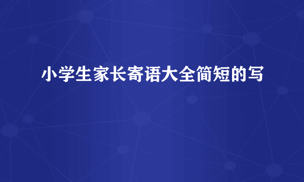 小学生家长寄语大全简短的写