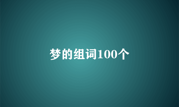 梦的组词100个