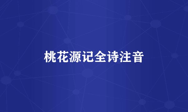 桃花源记全诗注音