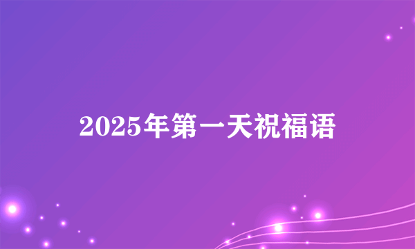2025年第一天祝福语