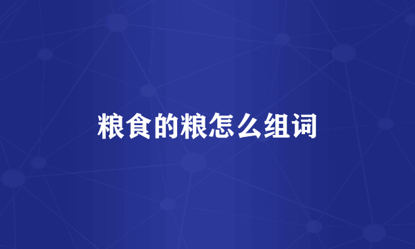 粮食的粮怎么组词
