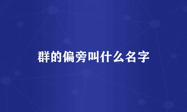群的偏旁叫什么名字
