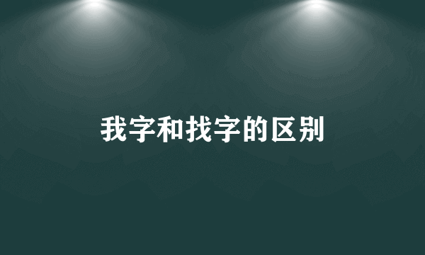我字和找字的区别