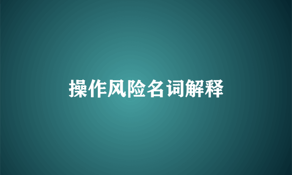 操作风险名词解释