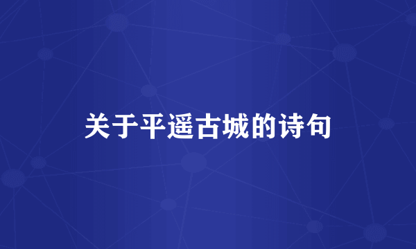 关于平遥古城的诗句