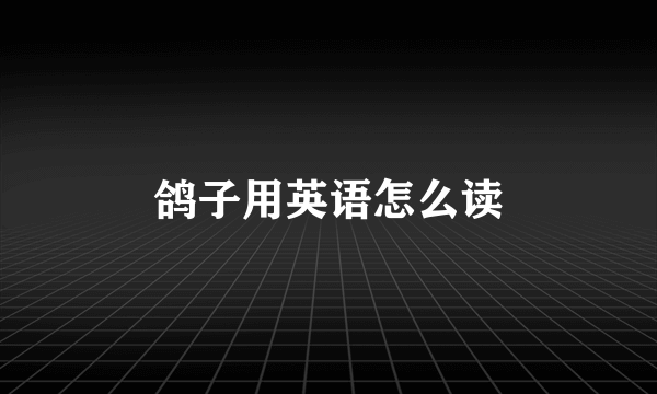 鸽子用英语怎么读