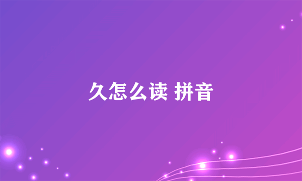 久怎么读 拼音