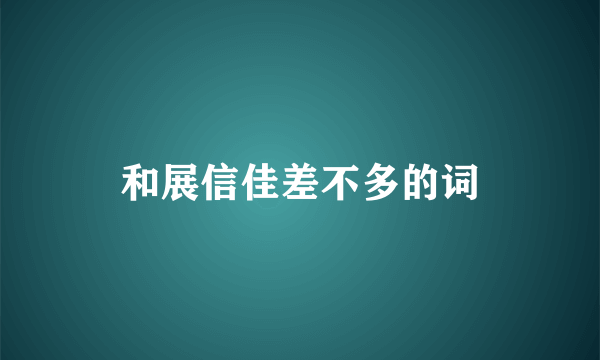 和展信佳差不多的词