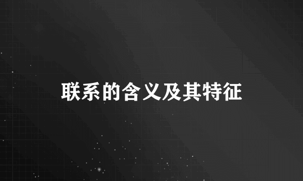 联系的含义及其特征