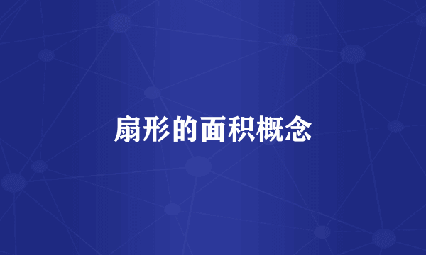 扇形的面积概念