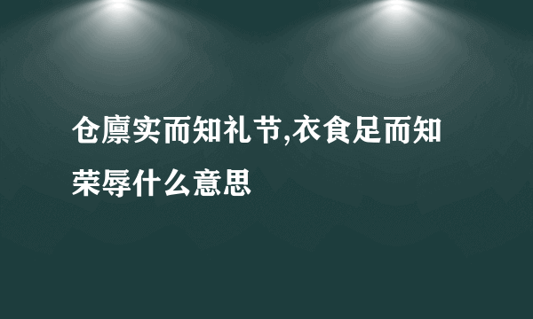 仓廪实而知礼节,衣食足而知荣辱什么意思