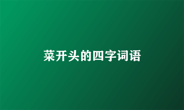 菜开头的四字词语